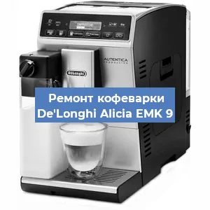 Чистка кофемашины De'Longhi Alicia EMK 9 от кофейных масел в Перми